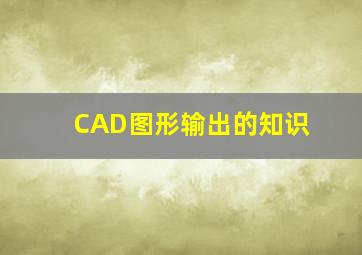 CAD图形输出的知识