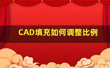 CAD填充如何调整比例