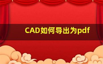 CAD如何导出为pdf