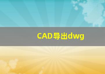 CAD导出dwg