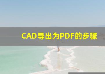 CAD导出为PDF的步骤