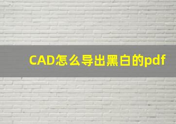 CAD怎么导出黑白的pdf