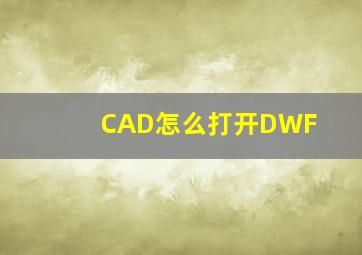 CAD怎么打开DWF