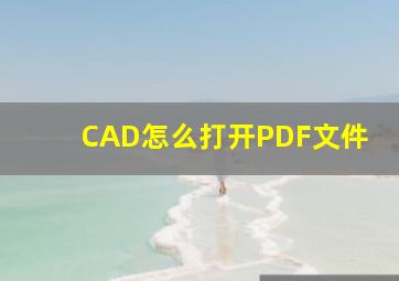 CAD怎么打开PDF文件