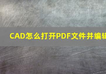 CAD怎么打开PDF文件并编辑