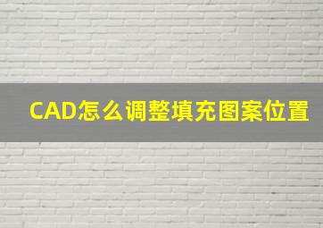 CAD怎么调整填充图案位置