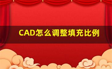 CAD怎么调整填充比例