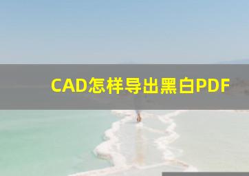 CAD怎样导出黑白PDF