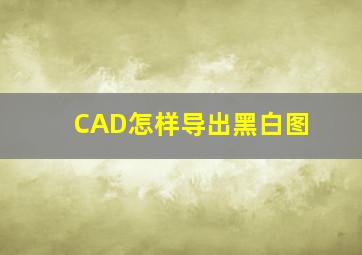 CAD怎样导出黑白图