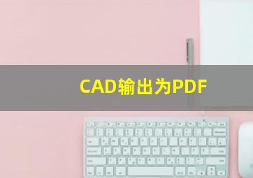 CAD输出为PDF