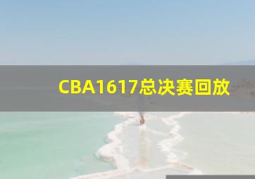 CBA1617总决赛回放