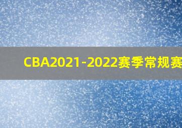 CBA2021-2022赛季常规赛MVP