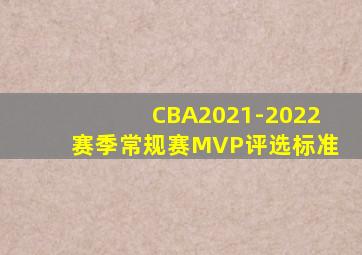 CBA2021-2022赛季常规赛MVP评选标准