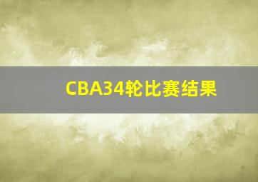 CBA34轮比赛结果