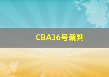 CBA36号裁判