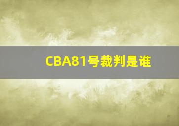 CBA81号裁判是谁