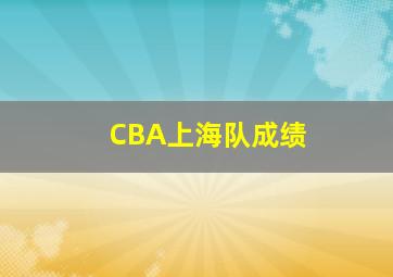 CBA上海队成绩