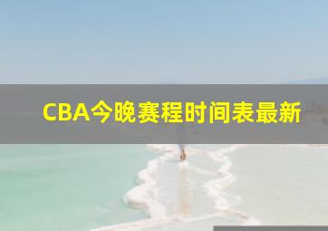 CBA今晚赛程时间表最新