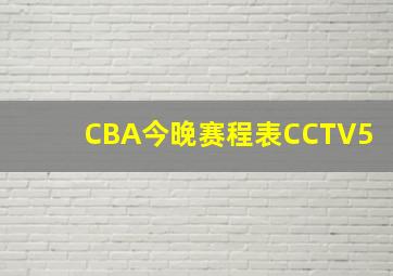 CBA今晚赛程表CCTV5