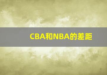 CBA和NBA的差距