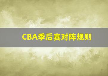 CBA季后赛对阵规则