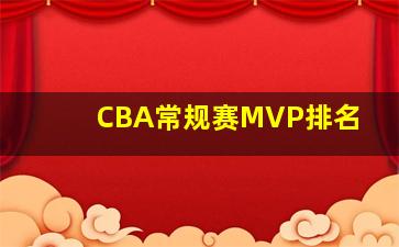 CBA常规赛MVP排名