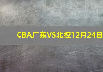 CBA广东VS北控12月24日