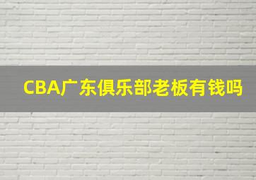 CBA广东俱乐部老板有钱吗