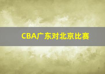 CBA广东对北京比赛