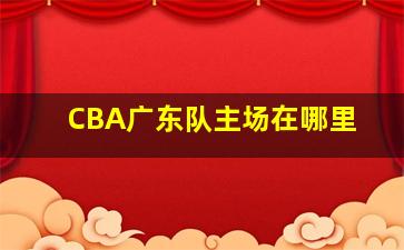 CBA广东队主场在哪里