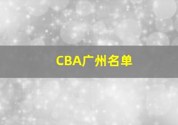 CBA广州名单