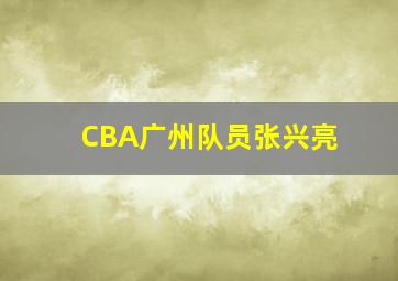 CBA广州队员张兴亮