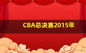 CBA总决赛2015年