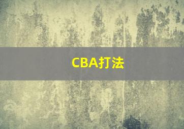 CBA打法