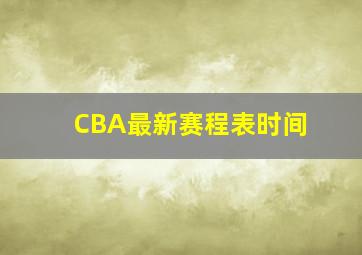 CBA最新赛程表时间