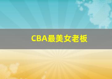 CBA最美女老板