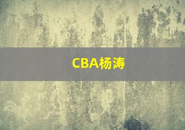 CBA杨涛