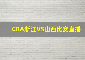 CBA浙江VS山西比赛直播