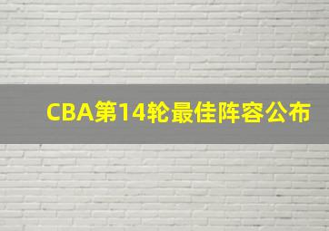 CBA第14轮最佳阵容公布