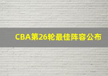 CBA第26轮最佳阵容公布