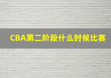 CBA第二阶段什么时候比赛