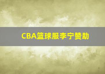 CBA篮球服李宁赞助