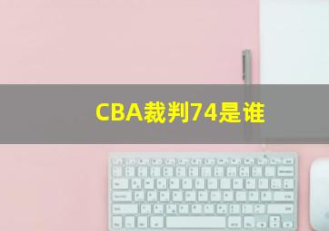 CBA裁判74是谁