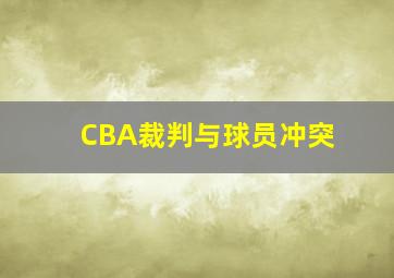 CBA裁判与球员冲突