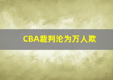 CBA裁判沦为万人欺