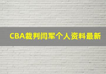 CBA裁判闫军个人资料最新