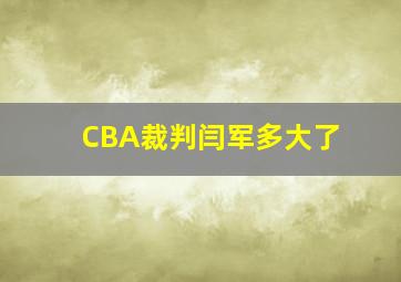 CBA裁判闫军多大了