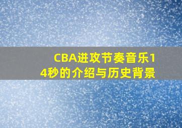 CBA进攻节奏音乐14秒的介绍与历史背景