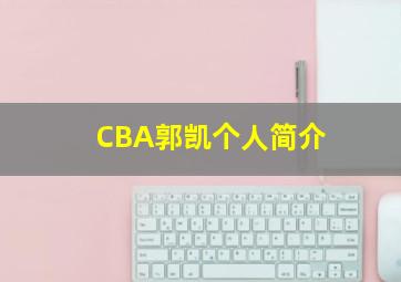 CBA郭凯个人简介