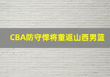 CBA防守悍将重返山西男篮